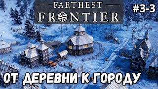 Farthest Frontier #3-3 - От деревни к городу. Патч v0.9.1