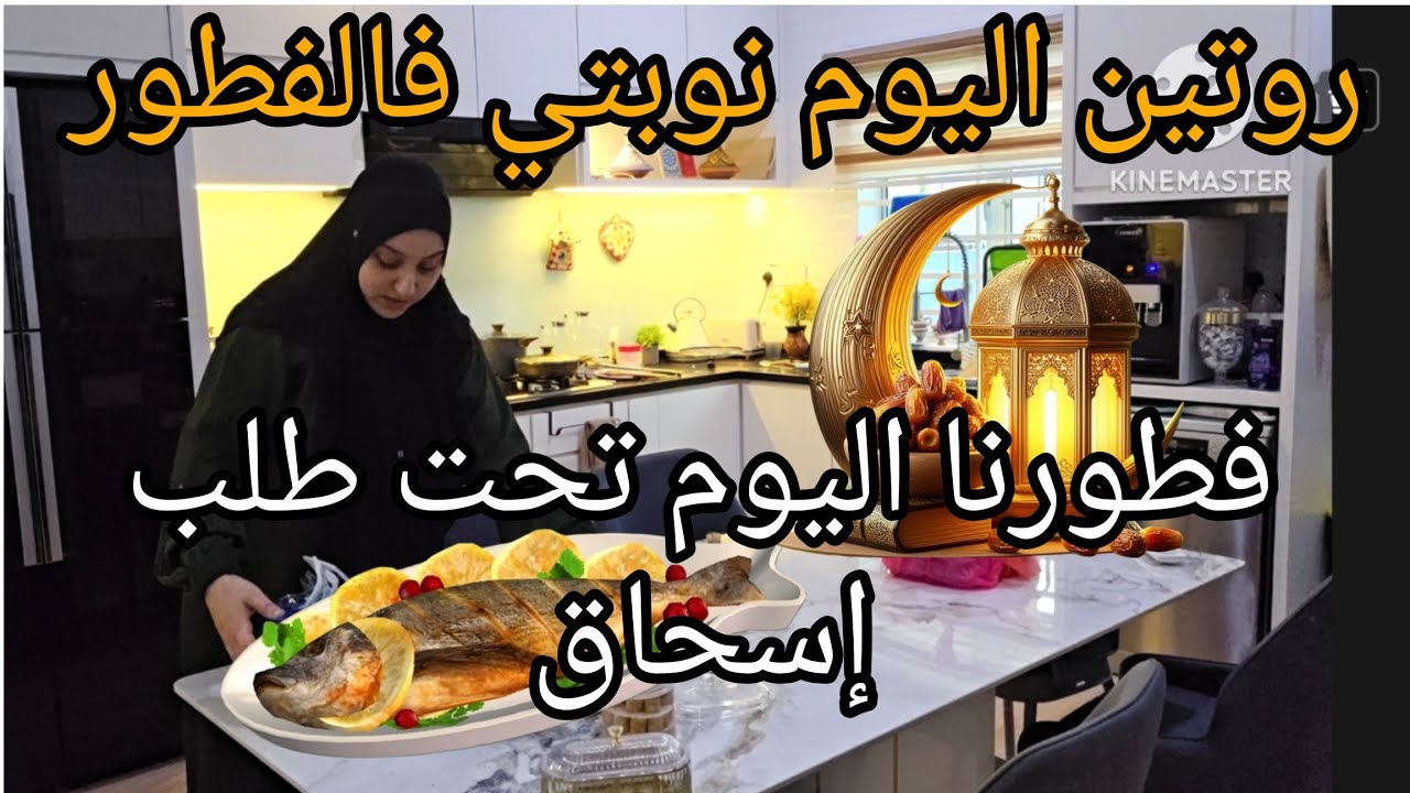 روتين اليوم نوبتي فالفطور/ إفطارنا تحت طلب إسحاق غالي والطلب رخيص/مشينا للمعرض