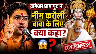 बागेश्वर धाम गुरु ने नीम करौली बाबा के बारे में क्या कहा ? | भक्त रह गए हैरान! | Neem Karori Baba​