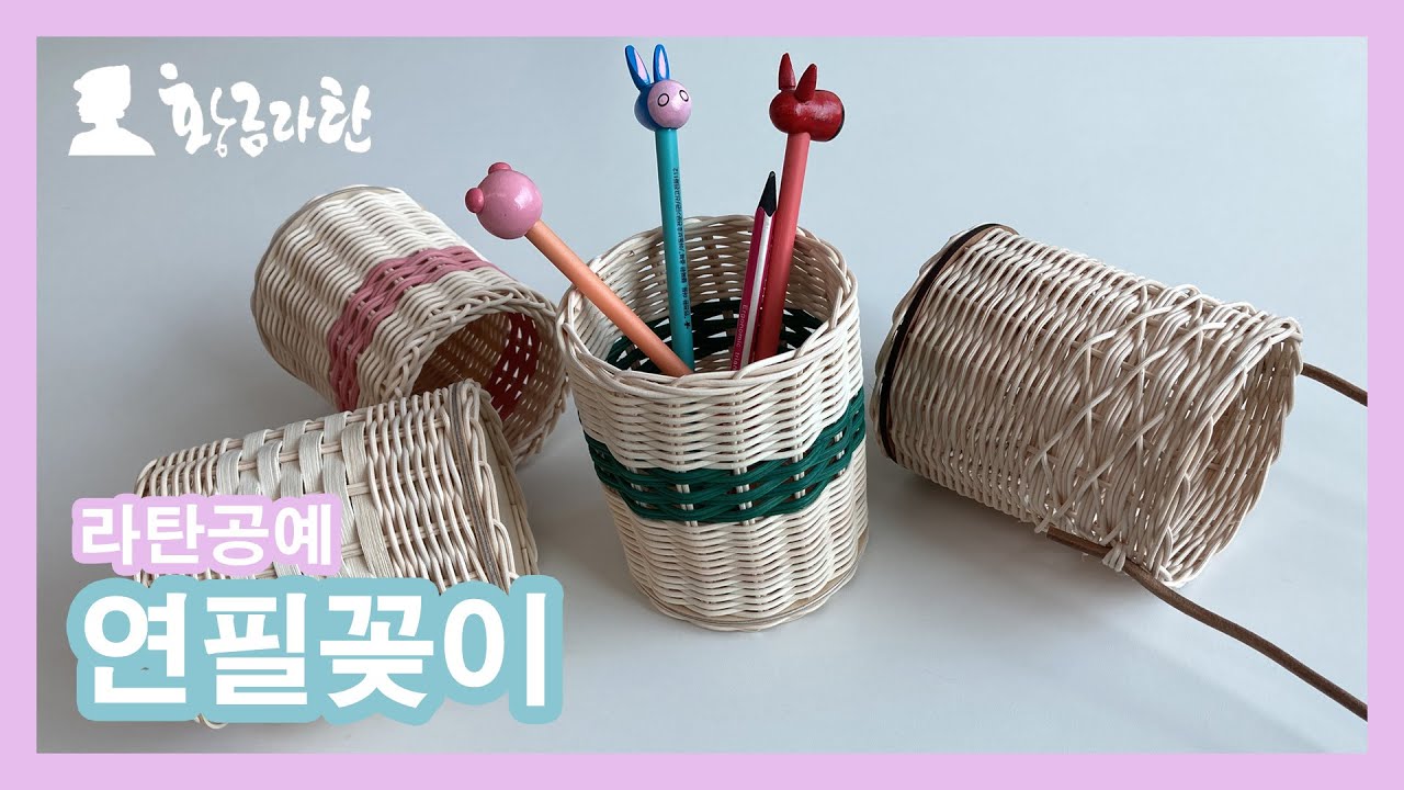 99.연필꽂이 만들기 Rattan Crafts 라탄공예DIY