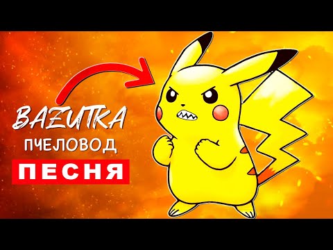 ПЕСНЯ ПРО ЗЛОГО ПИКАЧУ Rasa ПЧЕЛОВОД ПАРОДИЯ Pikachu exe Клип