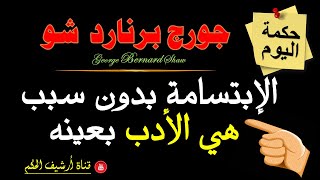 اجمل اقوال واقتباسات الأديب العالمي جورج برنارد شو / حكم ذهبية وأفكار عميقة #اقتباسات #حكمة #اقوال