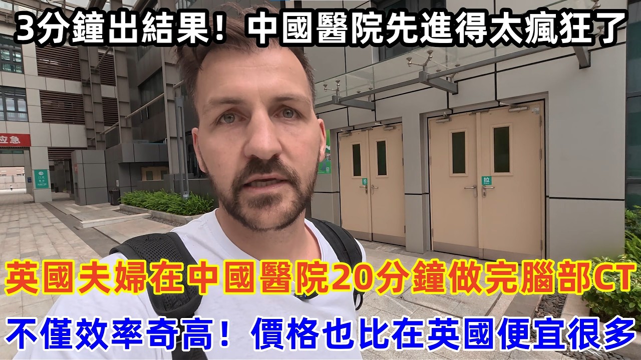 英國夫婦在中國醫院20分鐘做完腦部CT，不僅效率奇高！價格也比在英國便宜很多#chinatravel #travel #旅行 #中国 #中国旅游 #外国人在中国 #真实的中国