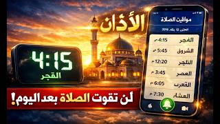 ودّع نسيان الصلاة! 😱 تطبيق رهيب بمواقيت دقيقة وتنبيه أذان احترافي screenshot 2