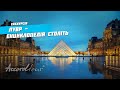 Лувр Париж Франция – энциклопедия веков и самый знаменитый музей в мире | Аккорд туры во Францию