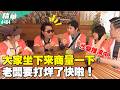 沙盤推演中？大家坐下來商量一下　老闆要打烊了快啦！／孫協志 王仁甫 許孟哲 蔡黃汝 炎亞綸 杜詩梅 畇二 香蕉 璟宣 曾薀帆 EP484_20260524【飢餓遊戲 精彩片段】