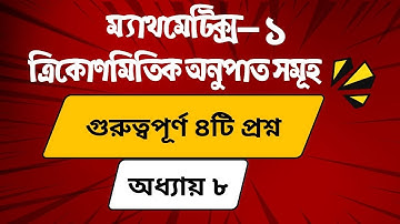 ত্রিকোণমিতিক অনুপাত সমূহ chapter-8 mathematics-1