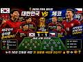🇰🇷 대한민국 vs 체코 🇨🇿 | 2026 FIFA 월드컵 A조 | 경기 프리뷰, 예상 라인업 &amp; 승부 예측