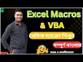 Excel Macros basic Part || এক্সেলে ম্যাক্রো কিভাবে কাজ করে #macro #vba #excelmacros #excelmacro