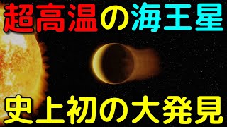 存在しないはずの「超高温の海王星型惑星」を初発見!?