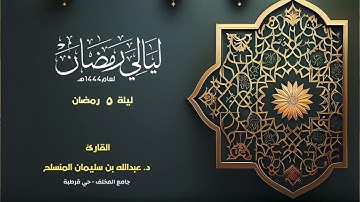 صلاة التراويح ليلة الخامس من رمضان 1444 بصوت القارئ د. عبدالله المنسلح
