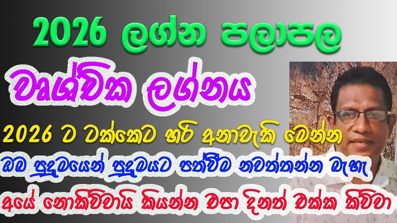 නව වසරේ ලග්න පලාපල වෘශ්චික 2026