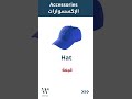 15 كلمة إكسسوارات بالإنجليزي احفظها ورددها شاركها وأبدع معنا اكسبلور 15 كلمة إكسسوارات بالإنجليزي احفظها ورددها شاركها وأبدع معنا اكسبلور