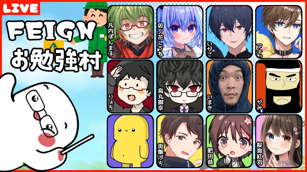FEIGN #FEIGNお勉強村 →二次会：価値観共有ゲームito - YouTube