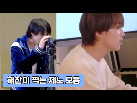 [NCT 제노 해찬] 해찬이를 카메라에 담는 제노(.◜◡◝)📽❤( ˙Ⱉ˙ )