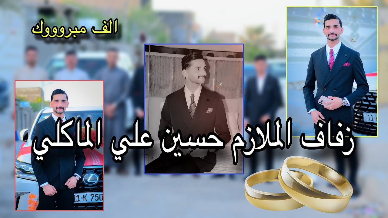 حفل زفاف الملازم❤️حسين علي المالكي🤍الف الف مبرووووك07758684079