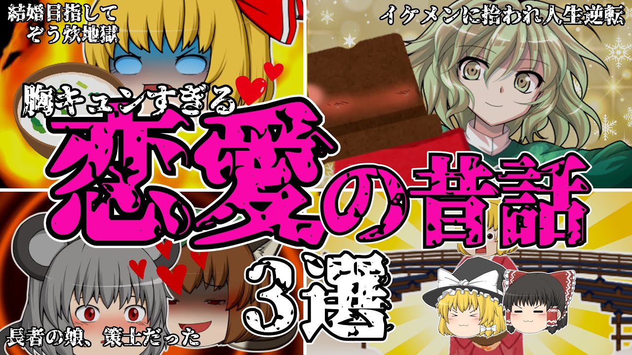 【ゆっくり解説】少女マンガみたいな胸キュンすぎる昔話 3選