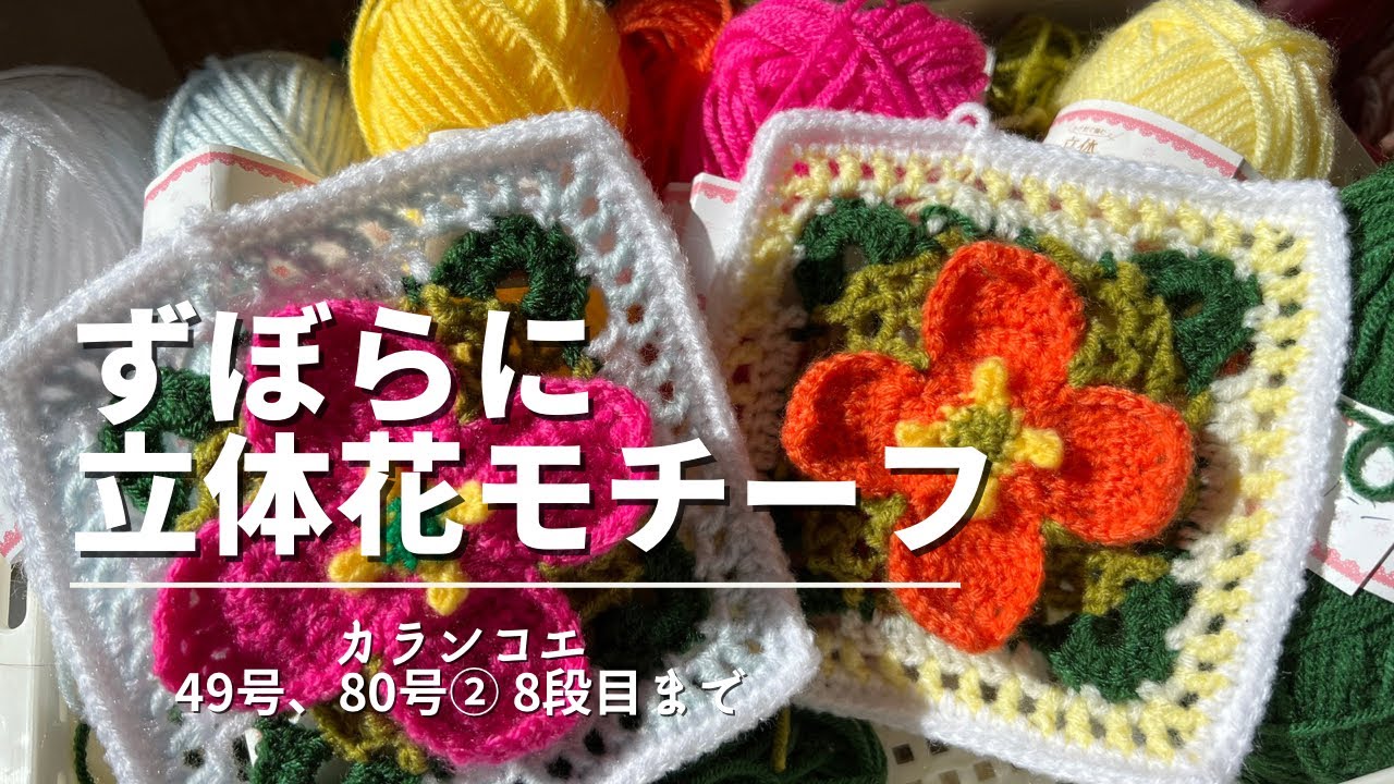 ずぼらに立体花モチーフ 49号・80号 カランコエ② 8段目まで - YouTube