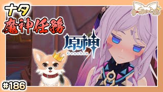 【原神】#186 ナタ魔神任務の続きとナヒーダのイベントをやるぞ！【Genshin Impact】