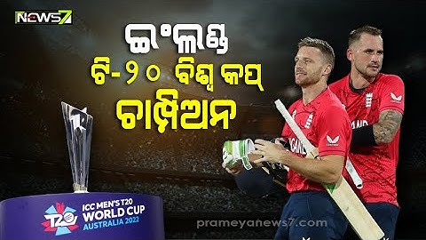 ଟି-୨୦ ବିଶ୍ୱକପ ଚାମ୍ପିୟନ ହେଲା ଇଂଲିସ୍‌ ଟିମ୍; ପାକିସ୍ତାନକୁ ୫ ୱିକେଟରେ ହରାଇଲା ଇଂଲଣ୍ଡ