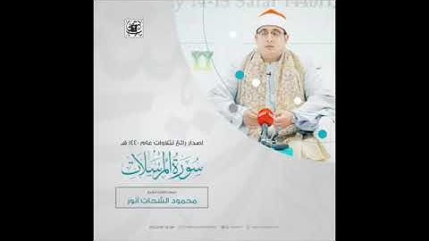 الشيخ محمود الشحات انور تلاوة استوديو سورة المرسلات