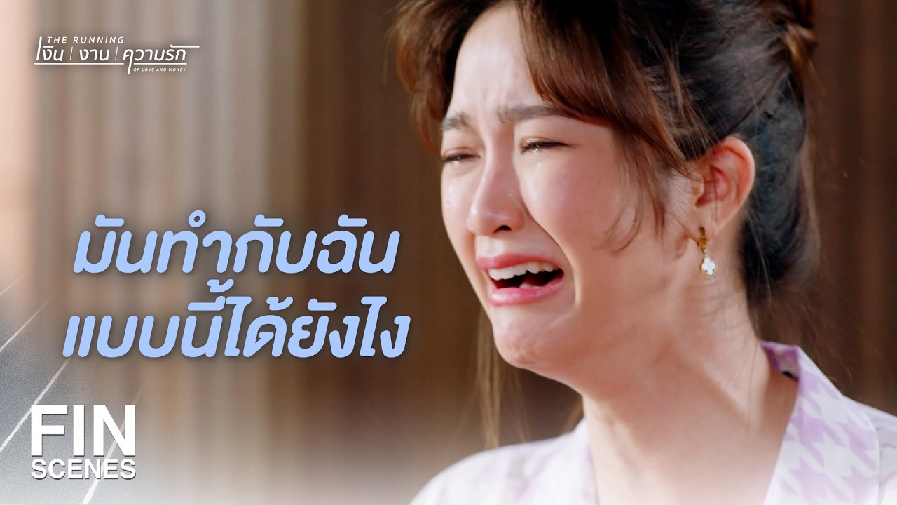 FIN |  จะบอกได้หรือยังว่าใครคือลูกค้าของแก | The Running เงิน งาน ความรัก EP.17 | Ch3Thailand