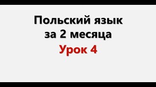 Польский язык. Интенсив / Урок 4