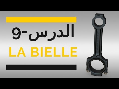 la bielle - الدرس - 9