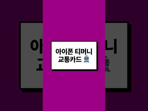 아이폰 티머니 교통카드 등록 방법 🚆✨ (현대 카드 없이도 충전 가능~!)