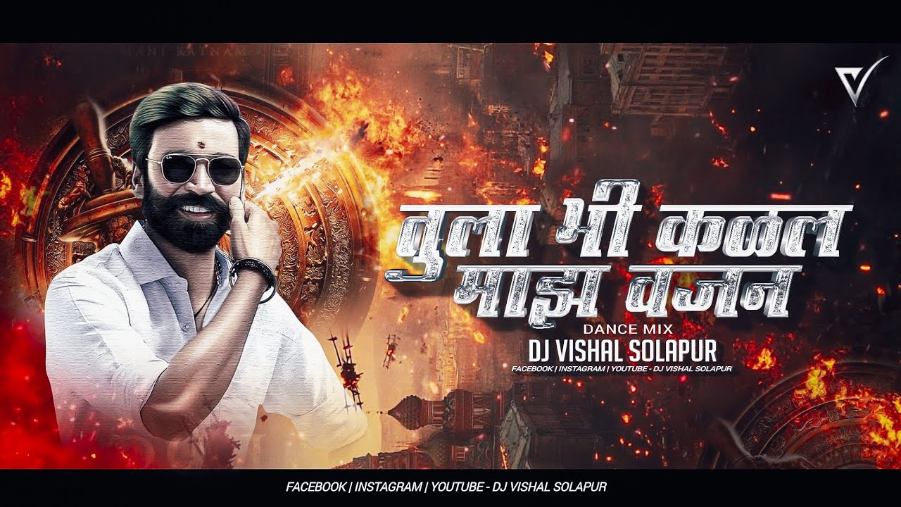 Tula Bhi Kalal Majh Vajan Dj Song - तुला भी कळल माझ वजन - (Circuit Mix) - Dj VishaL SoLapur  