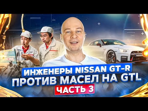 GTL – новая эра базовых масел. Часть 3. Инженеры Nissan GT-R против GTL масел.