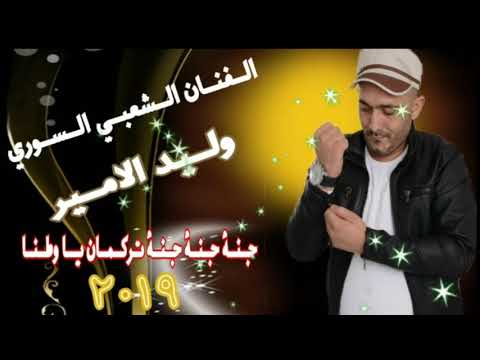 الفنان وليد الامير جنة جنة تركمان ياوطنه