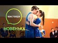 Рома-баскетболист и Вера-черлидерша: бэкстейдж 19 серии сериала Новенька