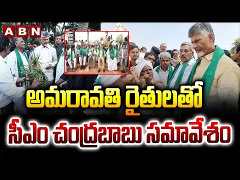 అమరావతి రైతులతో  సీఎం చంద్రబాబు సమావేశం | CM Chandrababu about Amaravati Farmers | ABN Telugu - ABNTELUGUTV