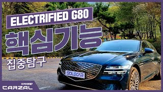 제네시스 ELECTRIFIED G80(일렉트리파이드 G80) 가격표 파헤치기(핵심기능 집중탐구)