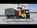 Ломовоз SCANIA P410B6X4HZ