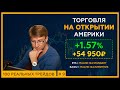 Торговля на открытии Америки: +1.57%, +54 950 руб. Контртренд на Baidu и скальпинг на РТС. 18+