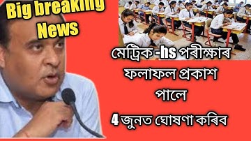 Good Update For hslc Students | hslc result 2022 date assam | hslc result final date 2022|
