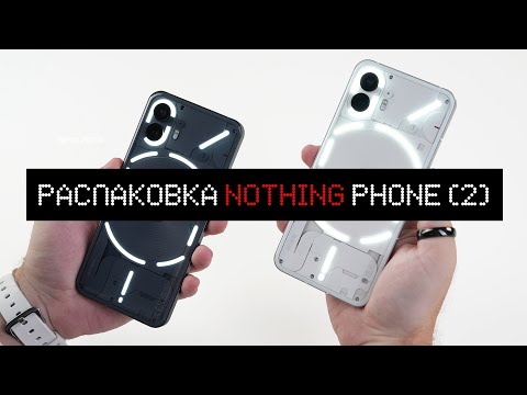 Распаковка Nothing Phone (2). Хорошо, но мало...