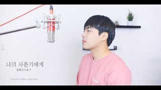 볼빨간사춘기(BOL4) - 나의 사춘기에게(To My Youth) COVER 커버