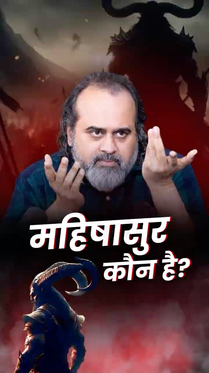 महिषासुर कौन है? || आचार्य प्रशांत