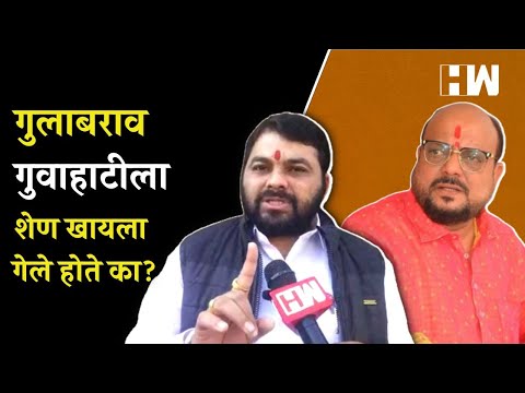 Gulabrao Patil गुवाहाटीला शेण खायला गेले होते का? Ravikant Tupkar भडकले |