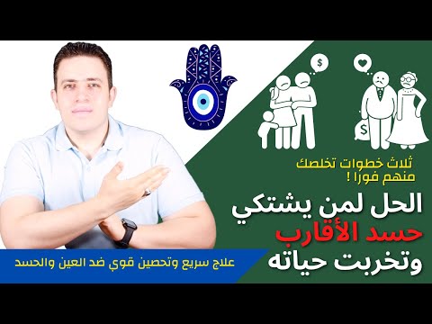ثلاث خطوات تخلصك من اد والعين المتكرره رقية قوية لاخراج العين واد