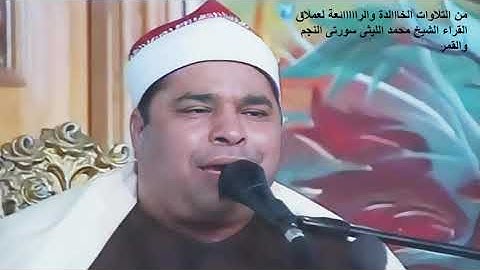 من التلاوات الخااالدة والرااااائعة لعملاق القراء الشيخ محمد الليثى سورتى النجم والقمر