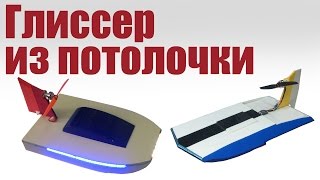 Модели своими руками. Глиссер из потолочки. 1 часть | ALNADO