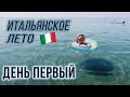 Отдых с детьми на юге Италии. Море на юге Италии. Первый день на отдыхе