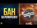 Как Получить Бан за Рефералку в WoT