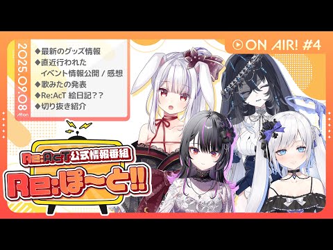 【Re:AcT】第4回 Re:ぽ～と!!【丸餅つきみ/白音ゆき/不知名イヲ/神凪アンナ】