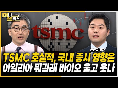 AI 열풍에 TSMC 실적 '예상 상회', 국내 증시 영항은?ㅣ바이오 급등락 이끄는 아일리아ㅣHD현대마린, 주주 권익 침해 비판일어 [#신인규의_이슈레이더]ㅣ한국경제TVㅣ머니플러스