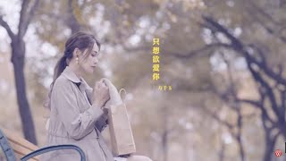 方千玉《只想欲愛你》官方MV